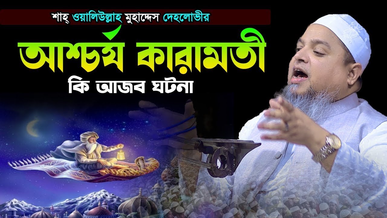 শাহ্ ওয়ালিউল্লাহ মুহাদ্দিস দেহলোভীর আশ্চর্য কারামতী।খালেদ সাইফুল্লাহ আইয়ুবী,khaled saifullah ayubi