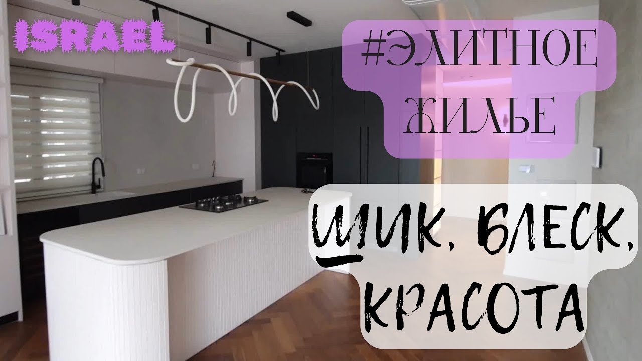 Смотрим шикарные пентхаусы. Кфар-Йона, Израиль