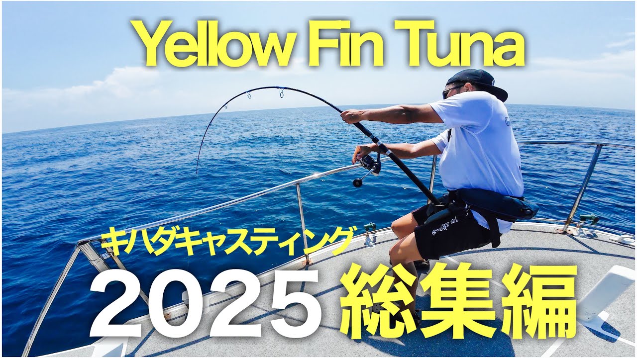 キハダキャスティング総集編 2025｜YELLOWFIN CASTING MADNESS