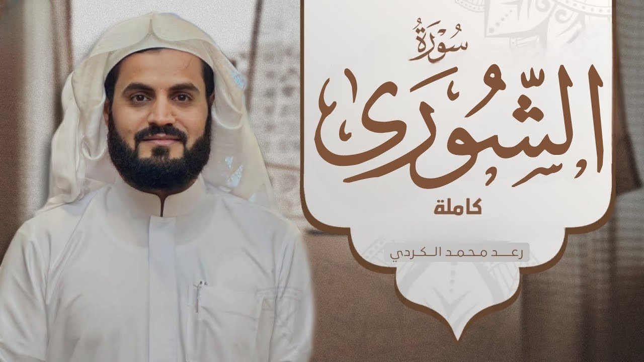 أي جمال بعد هذا؟ سورة الشعراء كاملة للشيخ رعد الكردي من ليالي رمضان عام 2025م Surah Ash-Shu'ara