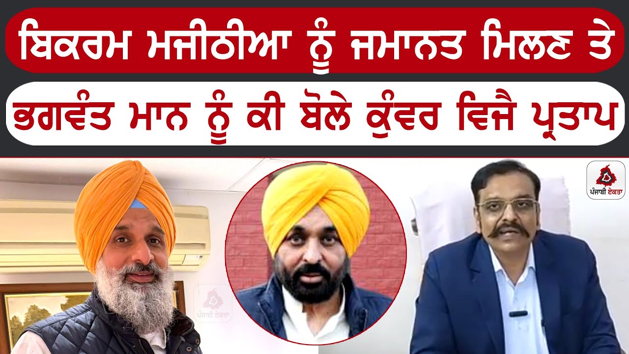 ਬਿਕਰਮ ਮਜੀਠੀਆ ਨੂੰ ਜਮਾਨਤ ਮਿਲਣ ਤੇ ਭਗਵੰਤ ਮਾਨ ਨੂੰ ਕੀ ਬੋਲੇ ਕੁੰਵਰ ਵਿਜੈ ਪ੍ਰਤਾਪ