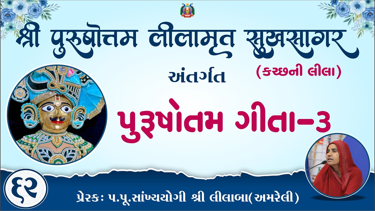 Part-62 ||Shree Purushottam Lilamrut Sukhsagar|| Prerak-pu.lilaba |03 Mar 2026| Amreli Mahila Mandir