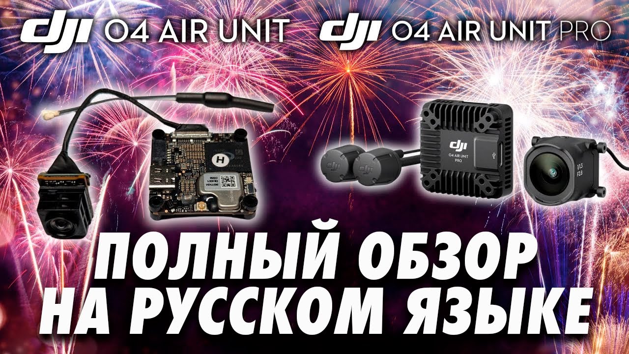Полный обзор DJI O4 Air Unit и DJI O4 Pro
