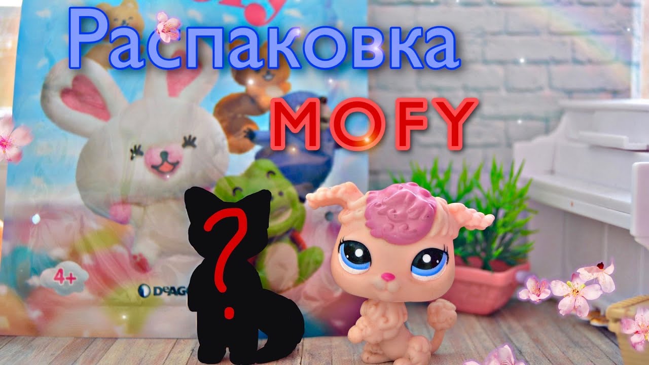 LPS: РАСПАКОВКА MOFY