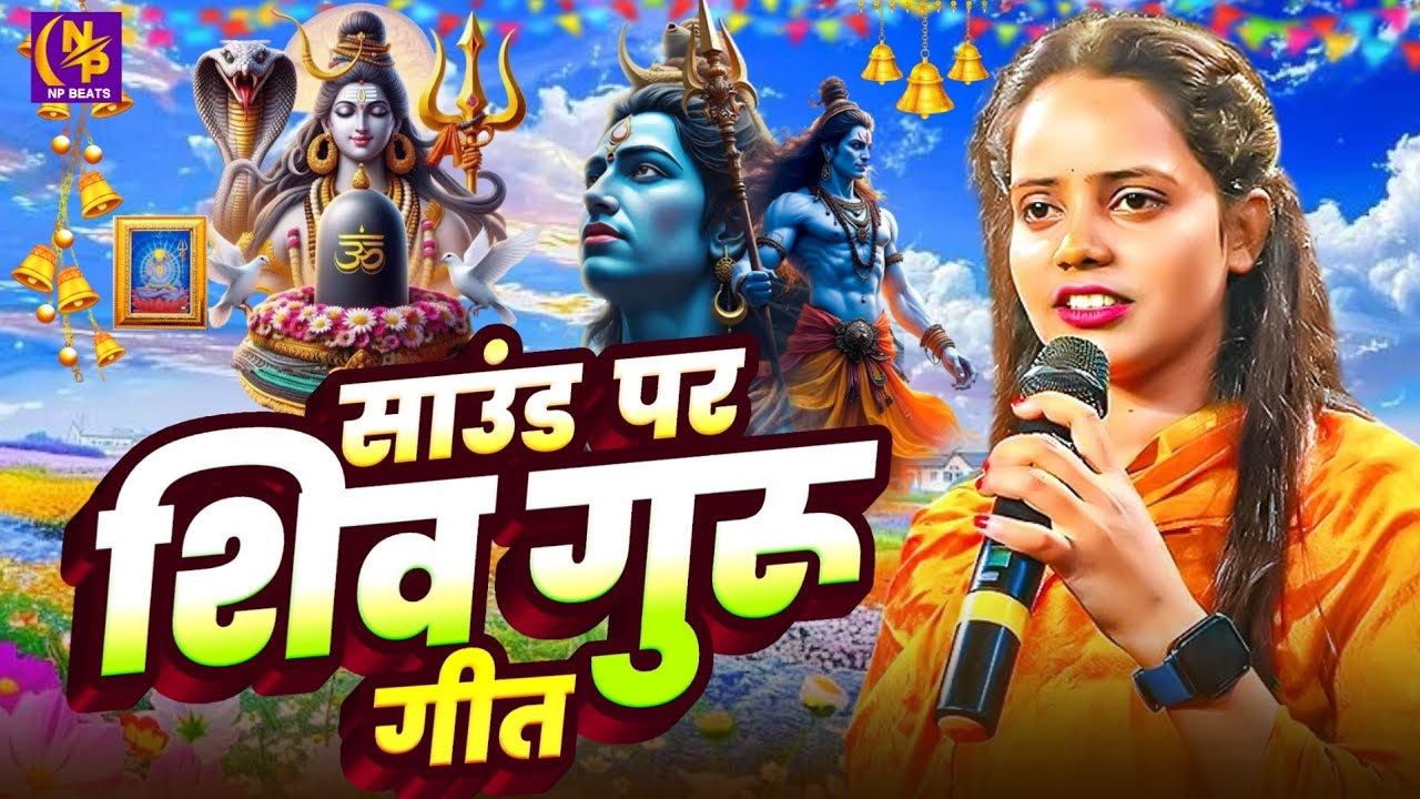 Shiv Charcha Geet 2026 | 2026 का शिवचर्चा भजन | Shiv Charcha Bhajan | Shiv Charcha Geet NonStop 2026