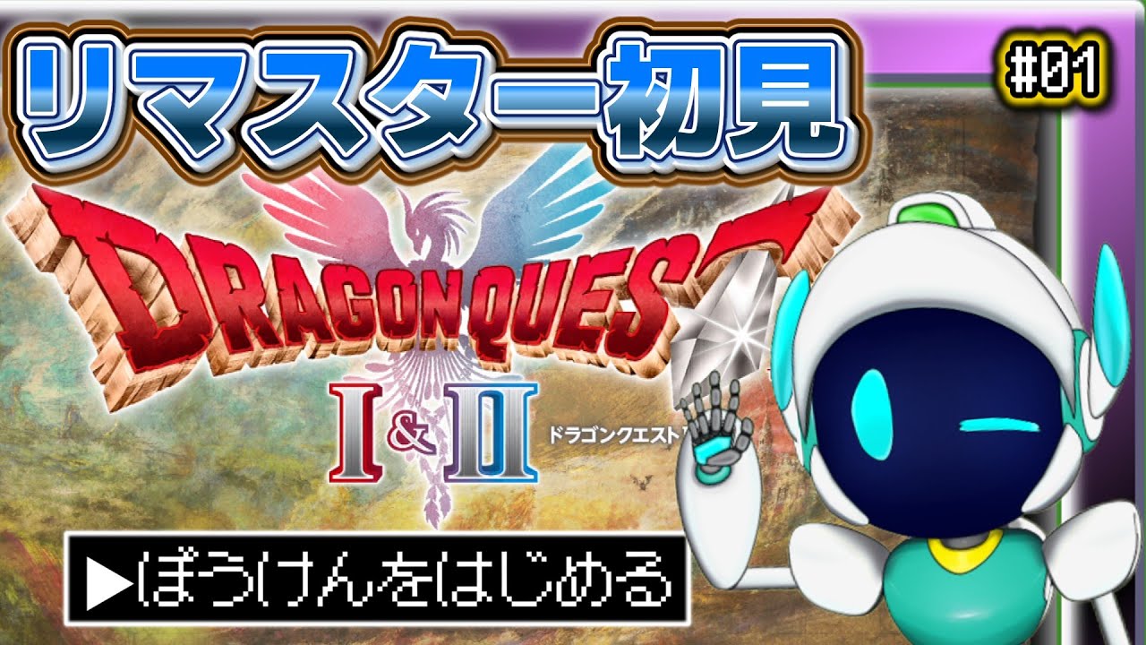 初見 ハードモード ドラクエ１　今晩もお楽しみしたいリメイク初見　『ドラゴンクエストI＆II』HD-2D版　ネタバレあり
