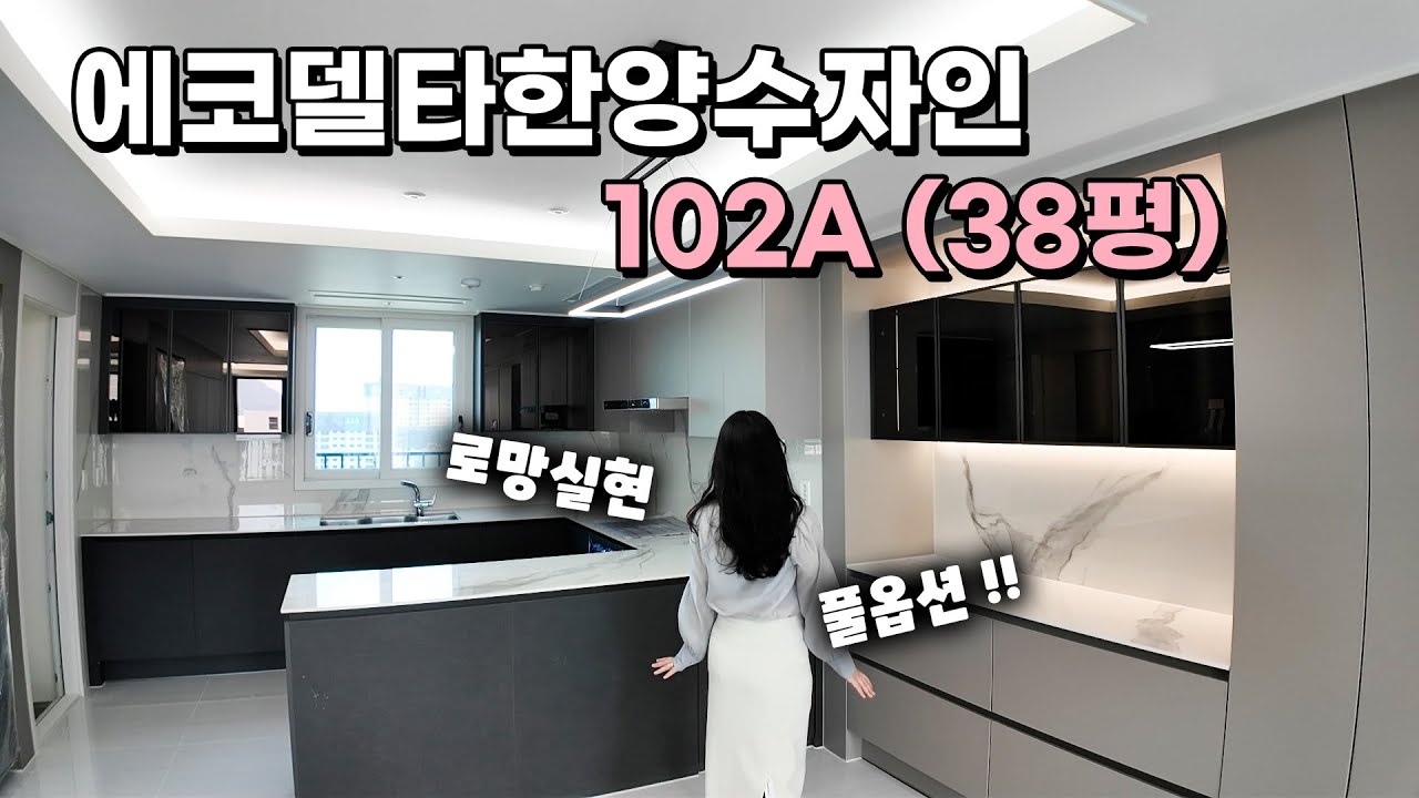 에코델타시티한양수자인 102A (38평) 풀옵션!!