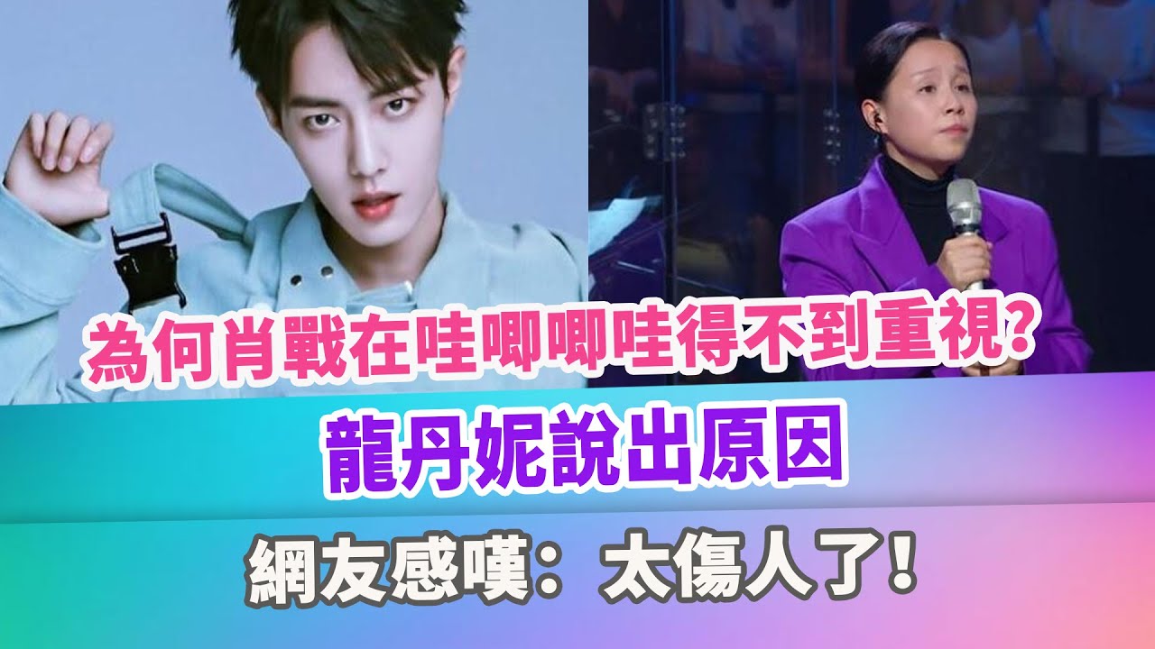 為何肖戰在哇唧唧哇得不到重視？龍丹妮說出原因，網友感嘆：太傷人了！