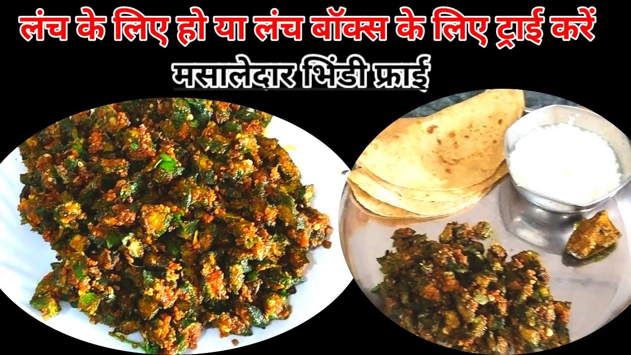 भिंडी की मसालेदार चटपटी सब्जी इस तरह से बनाकर देखें सभी को बहुत पसंद आएगी/Masala bhindi fry/okrafry