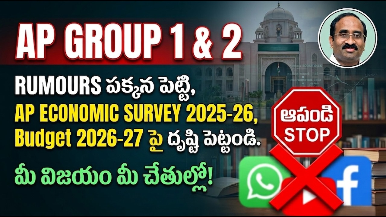 AP GROUP 1 & 2: RUMOURS పక్కన పెట్టి, AP ECONOMIC SURVEY 2025-26, Budget 2026-27 దృష్టి పెట్టవోయ్.