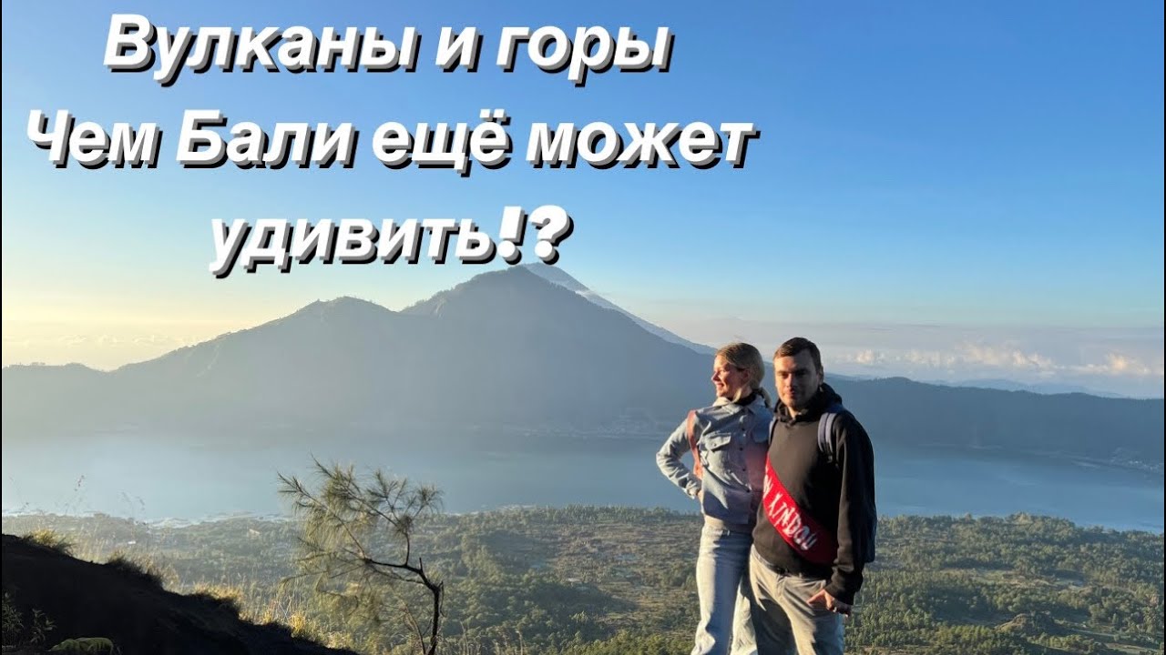 Что посмотреть на Бали. Вулкан Агунг, вулкан Батур. Смотровая площадка Lahangan Sweet. Северный Бали