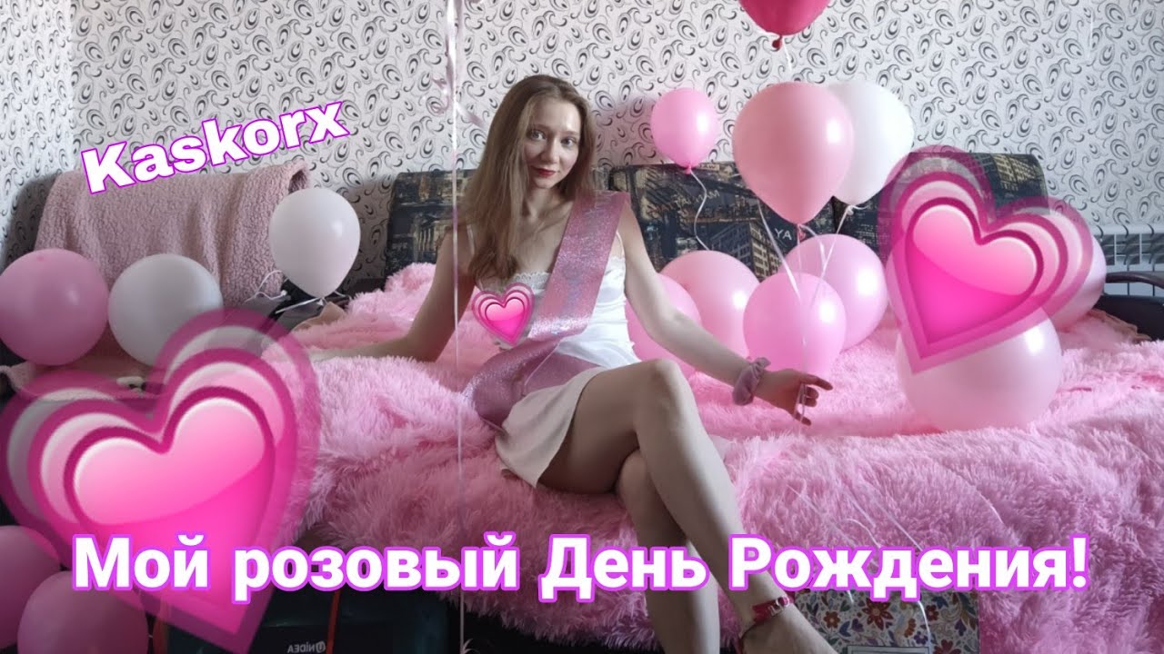 🩷Мой розовый день рождения!🩷