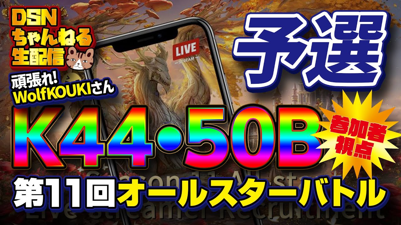 【予選】第11回オールスターバトル K44・50B選手視点！ 頑張れWolfKOUKIさん！（Evony - The King's Return 11th All-star Battlefield）