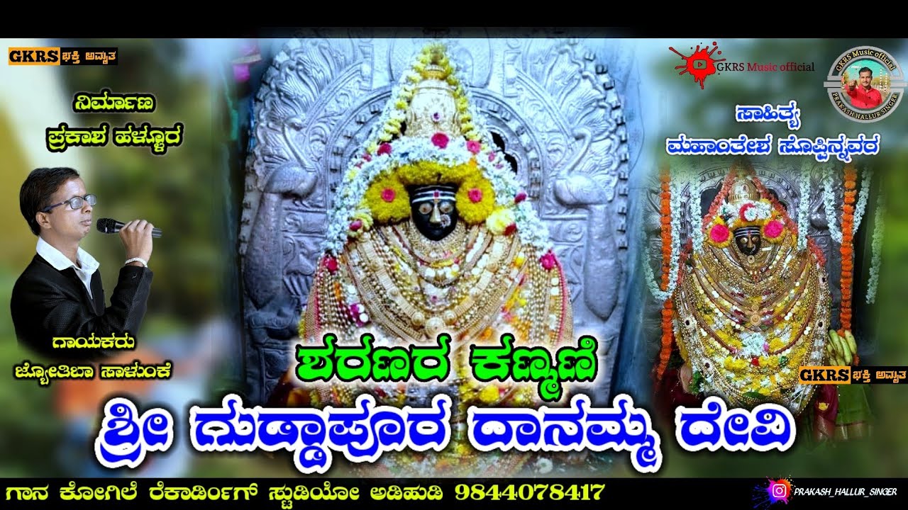 ಗುಡ್ಡಾಪೂರ ದಾನಮ್ಮದೇವಿ ಭಕ್ತಿಗೀತೆ Guddapur Danamm Devi Bhaktigeete #song #bhakti #bhaktisongs #trending