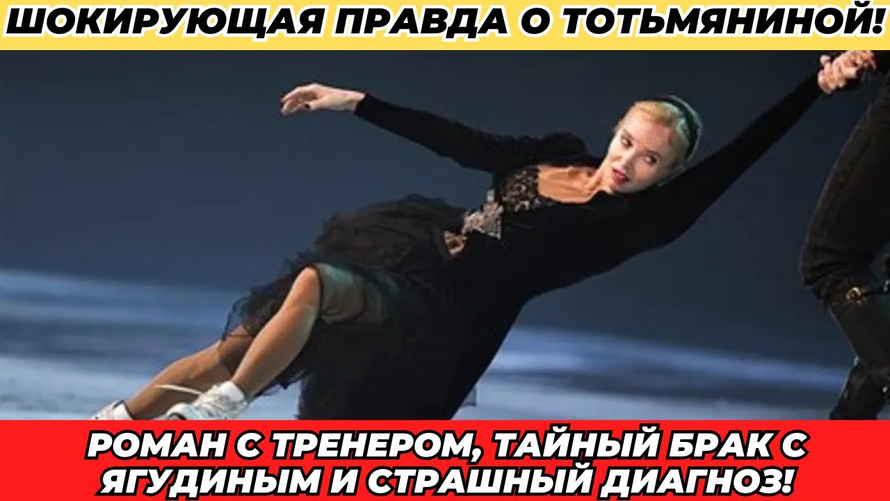 Скандальный роман с женатым тренером, предательства и онкология — исповедь Тотьмяниной!