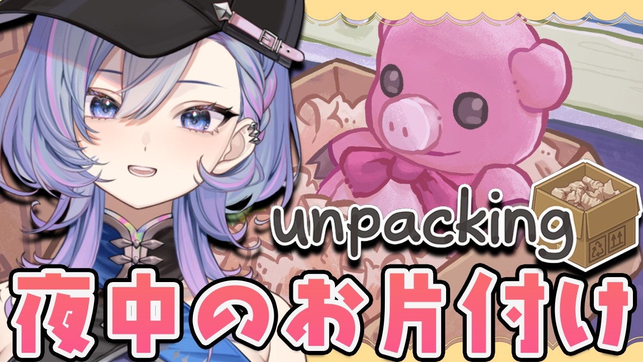 【#unpacking 】日曜夜のまったり荷解き【#新人vtuber /#vtuber】