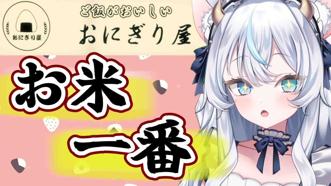 【竜頭だび】いいから米を喰え！！！ / おにぎり屋さんシミュレーター 🍙✨【まったり作業ゲーム】