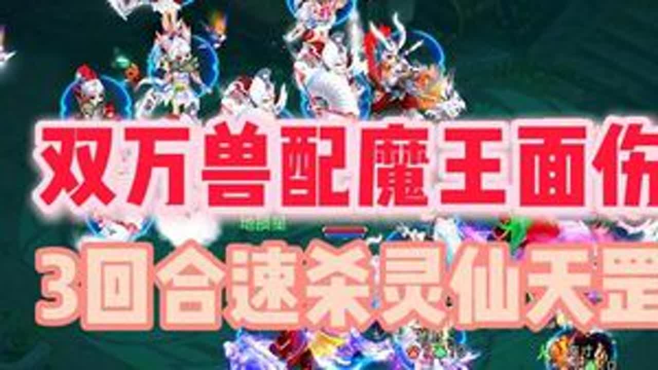 双万兽配魔王面伤，3回合速杀灵仙天罡  