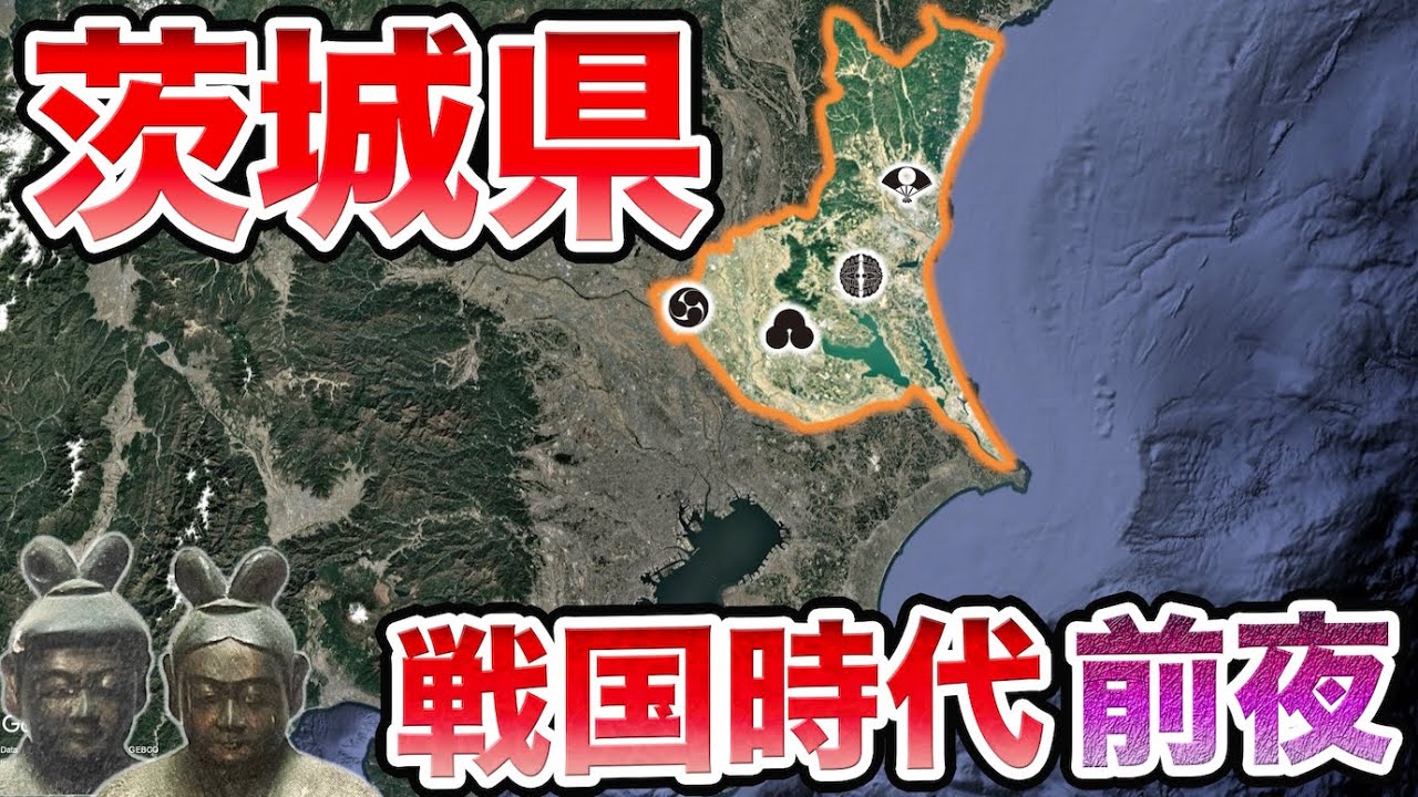 【茨城県】戦国時代 