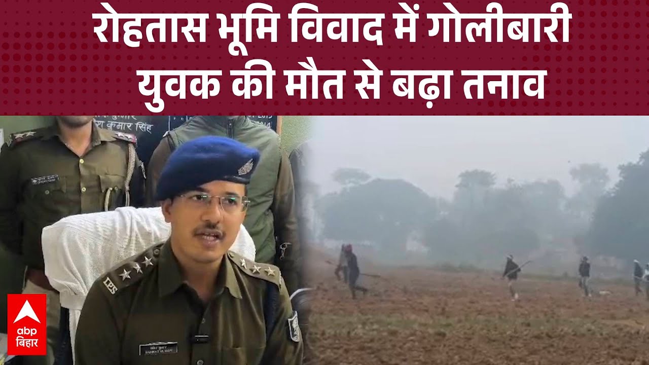 Rohatas Marpit : रोहतास भूमि विवाद में गोलीबारी युवक की मौत से तनाव बढ़ा | ABP BIHAR