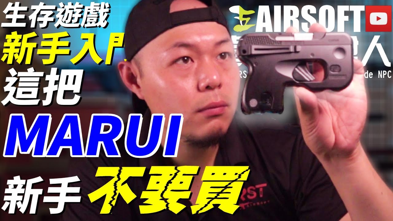 【 開箱 實測 】 這是你離 MARUI 最近的一次 我也有 金牛座 Taurus 180 Curve  生存遊戲 AIRSOFT サバゲー