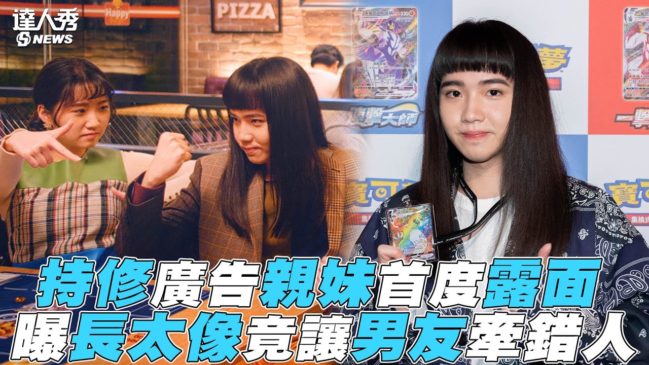 【持修】廣告親妹首度露面 曝長太像男友曾牽錯人