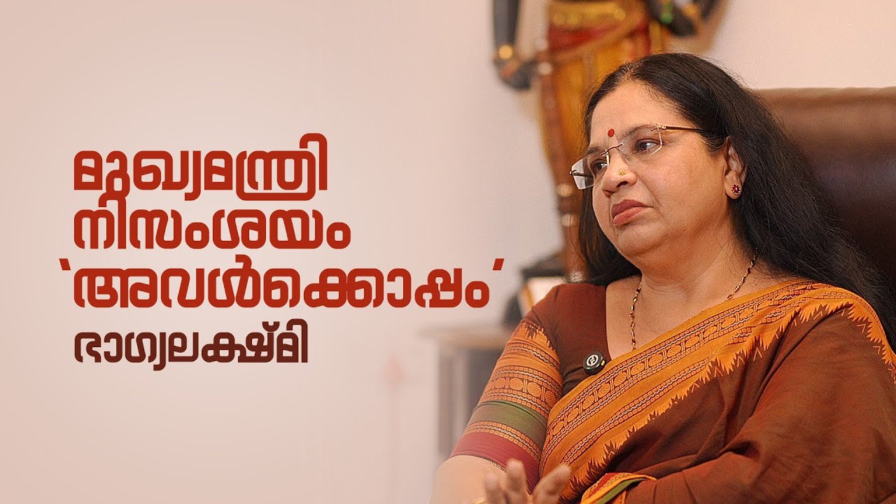 മുഖ്യമന്ത്രി നിസംശയം &lsquo;അവൾക്കൊപ്പം &rsquo;          ഭാഗ്യലക്ഷ്മി | Bhagyalakshmi | keralaunbaised 