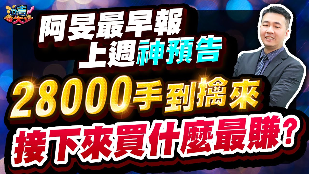 阿旻最早報上週神預告 28000手到擒來 接下來買甚麼最賺？｜1141208 張立旻 立吉賺大錢｜#台積電#南亞科#至上#華邦電#群聯#十詮#威剛#亞翔#帆宣#萬潤#中砂#弘塑#邁科#台玻#南亞