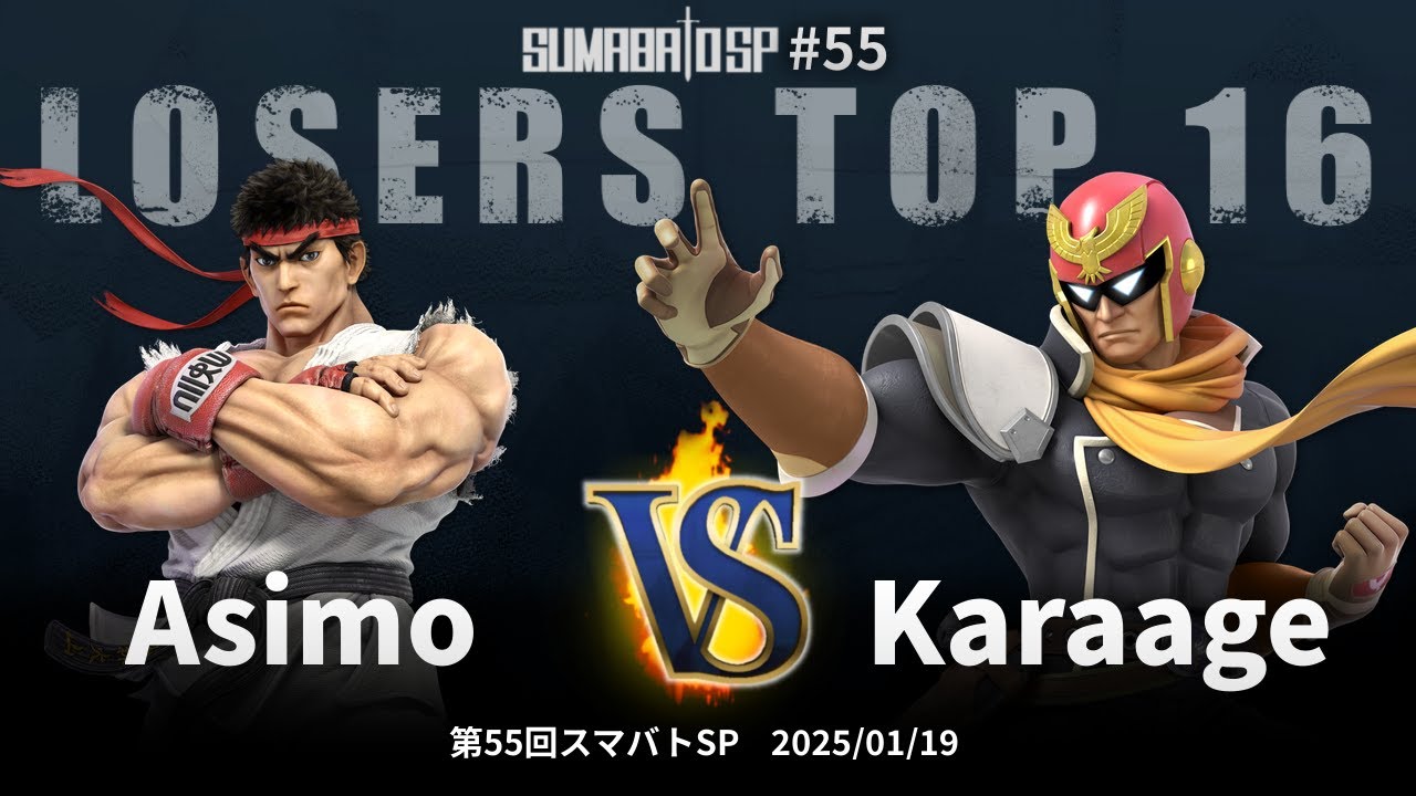 第55回スマバトSP Losers Top 16 - Asimo(リュウ) vs Karaage(キャプテン・ファルコン) - スマブラSP大阪大会