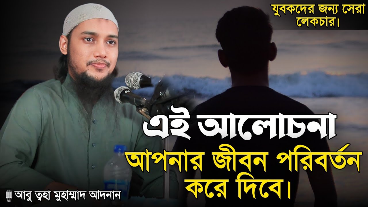 অসাধারণ আলোচনা। আবু ত্বহা মুহাম্মাদ আদনান। Abu Tawhaa Muhammad Adnan। Dawaah OFC.