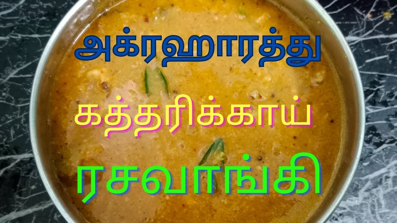 கத்தரிக்காய்  ரசவாங்கி / kathirikai rasavangi preparation in tamil / vanga sappidalam