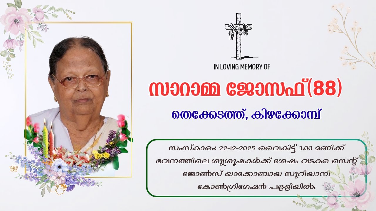 സാറാമ്മ ജോസഫ് (88), തെക്കേടത്ത്, കിഴക്കോമ്പ്