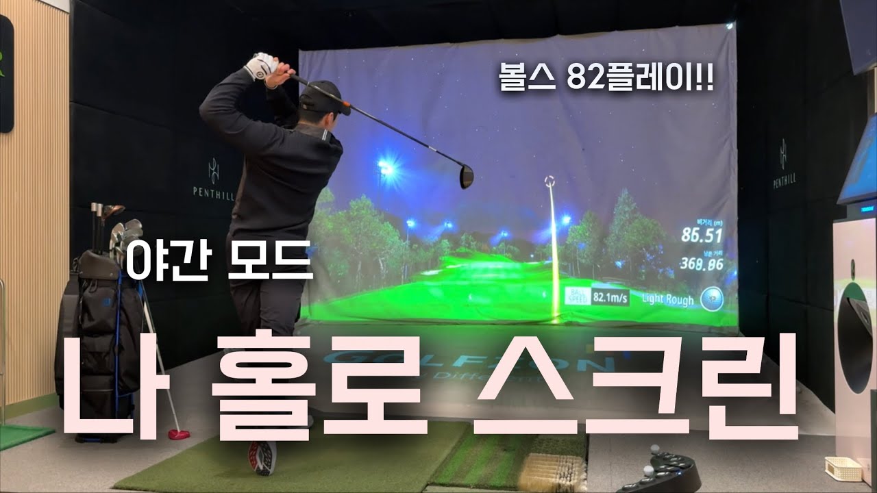 나 홀로 스크린 야간모드 🌕 장타플레이!!