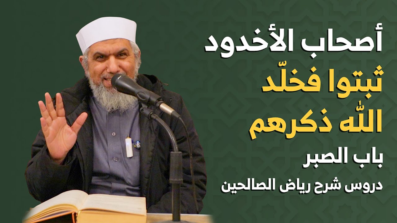 قصة أصحاب الأخدود | الثبات على الإيمان رغم البطش | شرح رياض الصالحين