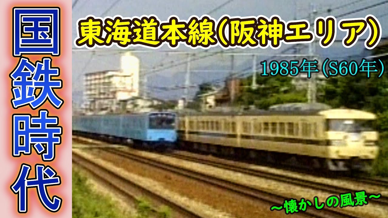 【JNR】 国鉄時代 東海道本線(阪神エリア)【1985年】