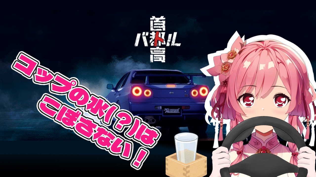 #13　はじめての首都高バトル　安全運転でいきましょう！(雑談枠)
