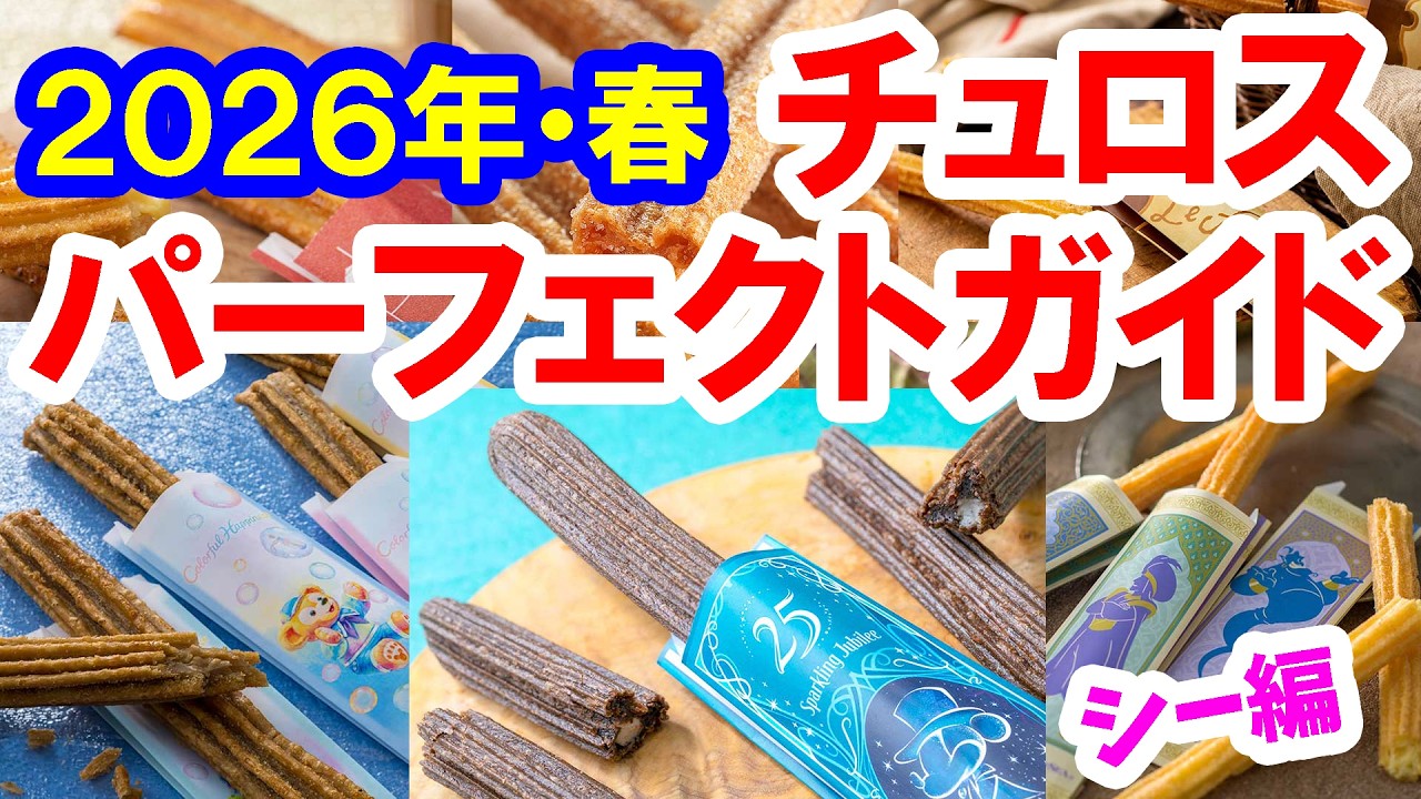 2026年・春／シー編・チュロスパーフェクトガイド（2026-03 東京ディズニーシー）