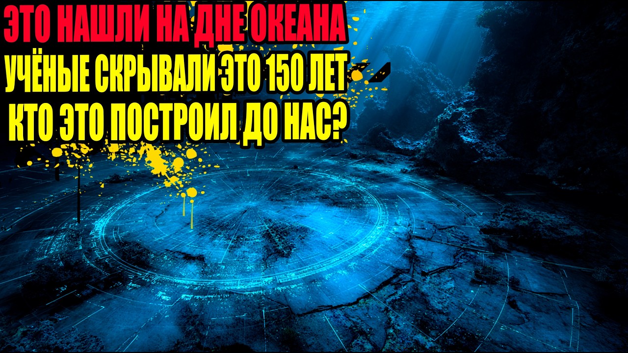 Под Тихим Океаном Обнаружили Стену Длиной 20 000 Км. Она НЕ Природного Происхождения