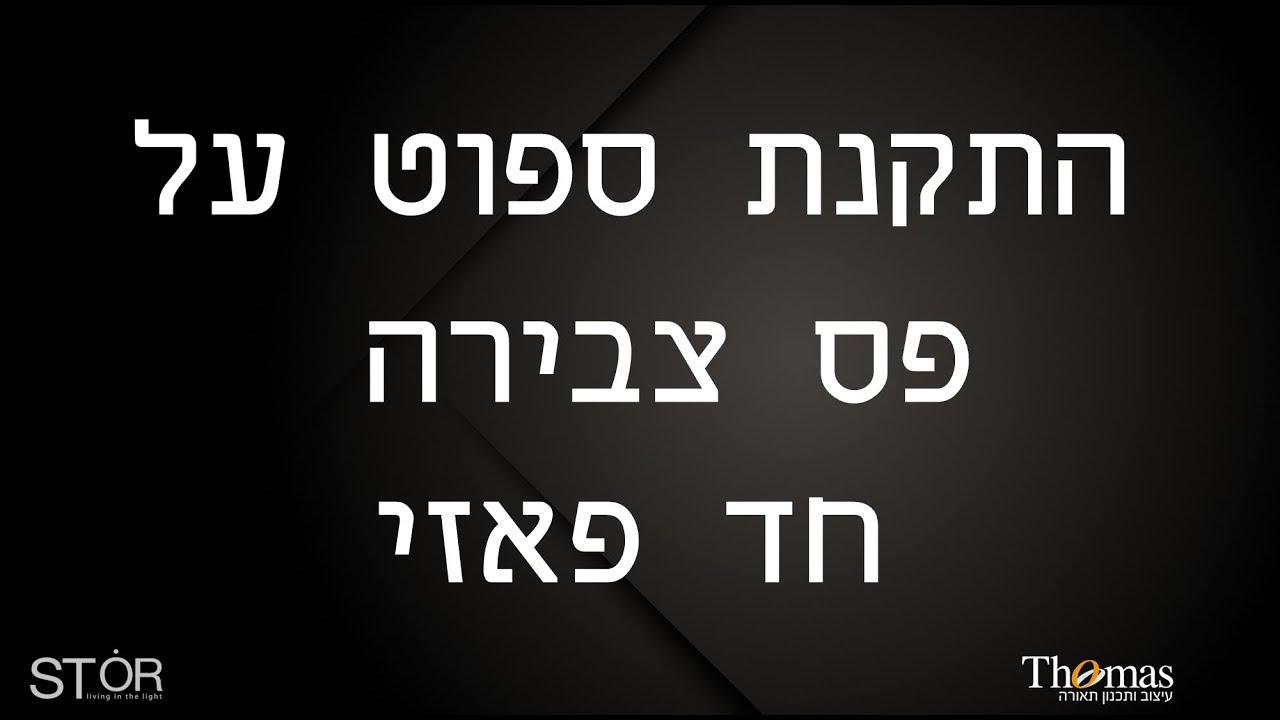 התקנת ספוט על פס צבירה חד פאזי- תומס תאורה / אסתי אור