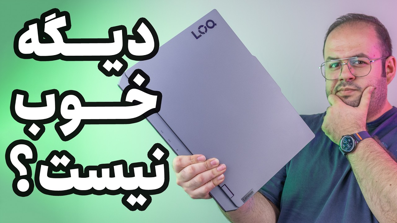 بررسی لپ تاپ لنوو لوک (۲۰۲۵) | Lenovo LOQ (2025) Review