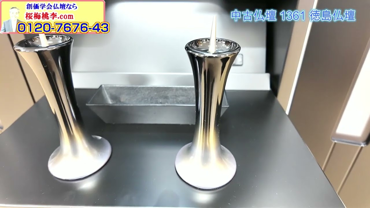 中古仏壇 1361 徳島仏壇：フルバージョン動画｜桜梅桃李.com