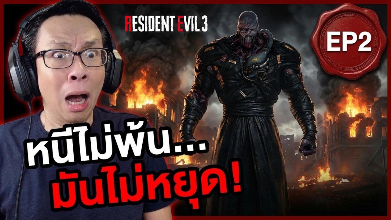 🔴 หนีไม่พ้น... มันไม่หยุด! RE3 Remake Premium Recap EP2