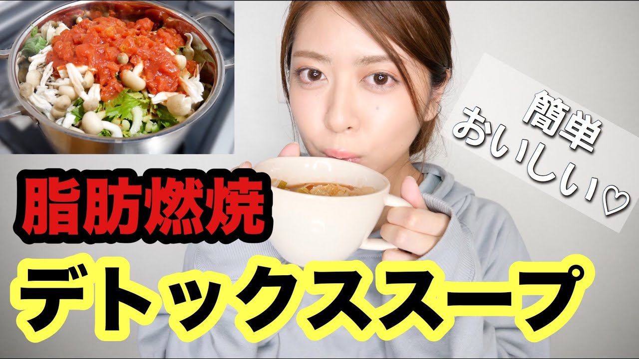 【ダイエット飯】美味しい脂肪燃焼スープの作り方！デトックス効果🙆‍♀️