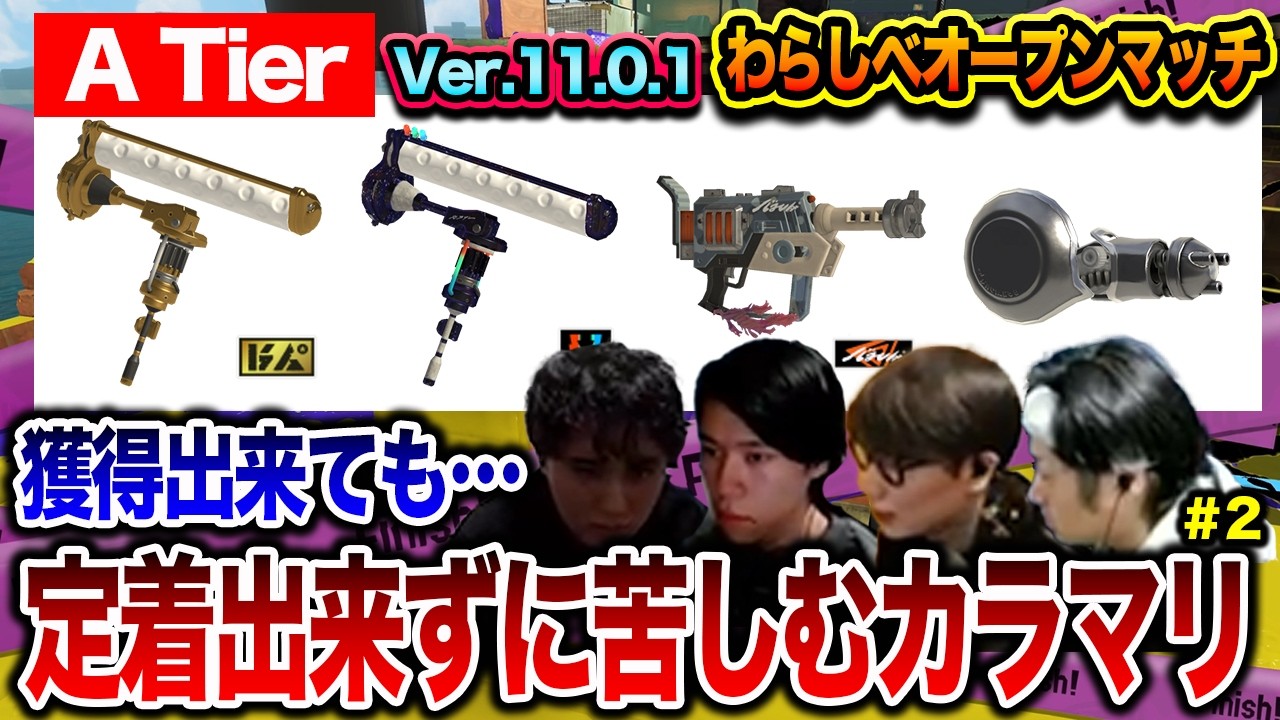 ブキ獲得に大苦戦｜Xいくまで終われない！わらしべオープンマッチ #2【スプラトゥーン3】