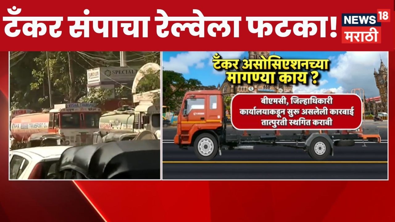 Mumbai Water Tanker Strike News | पाणी टँकर संपाचा 'मुंबईच्या लाईफलाईन'ला फटका