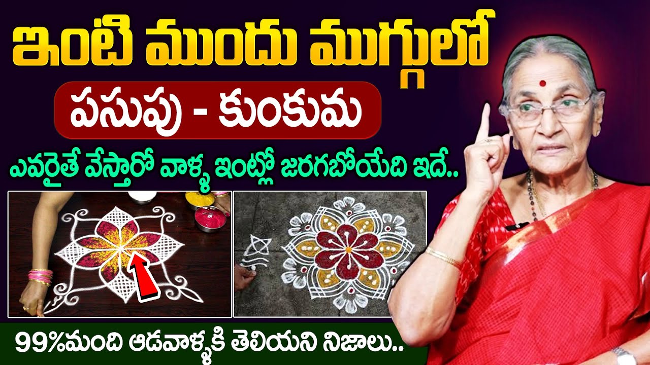 Anantha lakshmi - ఇంటి ముందు ముగ్గులో పసుపు, కుంకుమ వేస్తే జరిగేది ఇదే..!! || Significance of Muggu