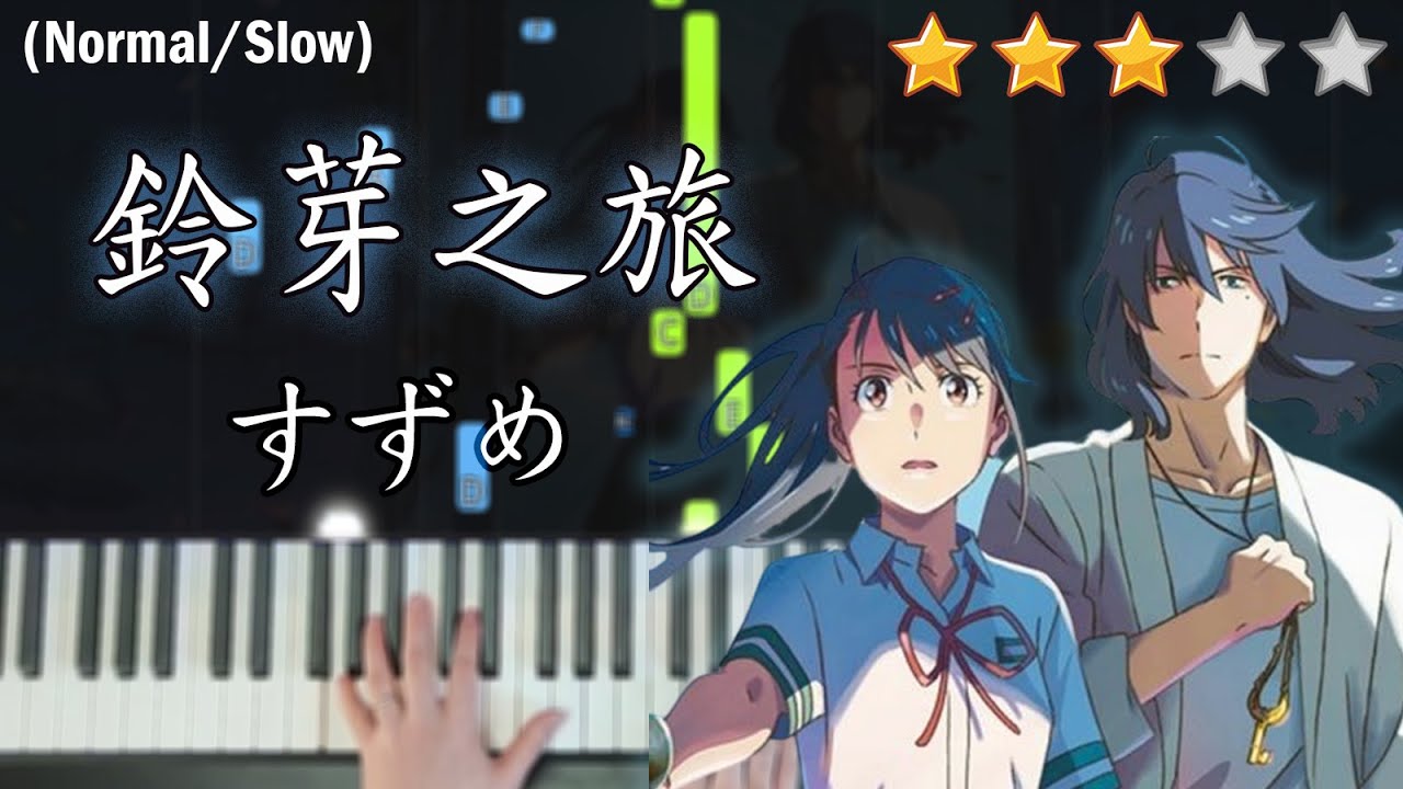 「鋼琴教學」鈴芽之旅主題曲 | 「すずめ/Suzume」RADWIMPS | 新海誠電影 | Piano Cover 琴譜