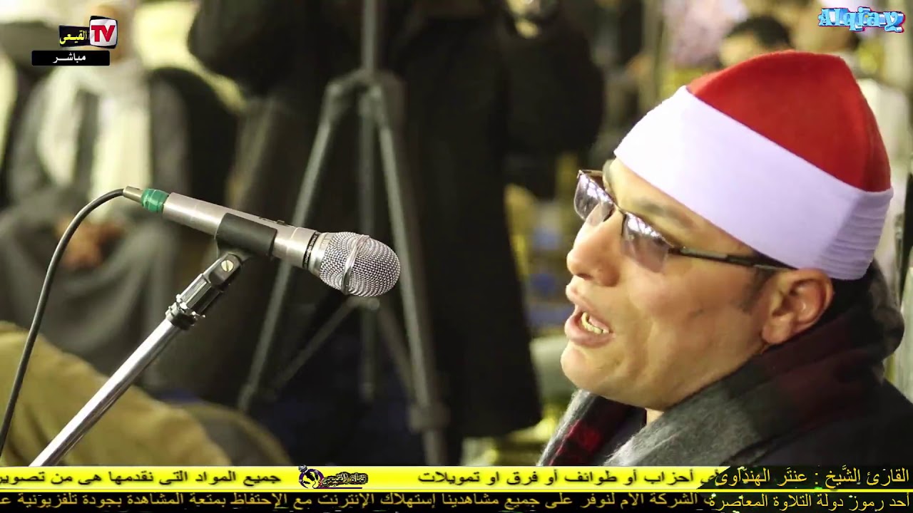 الشيخ عنتر الهنداوى سورة ص وربع ختام روعه عزاء عائلات صقر - زاوية صقر - ابو المطامير - بحيرة