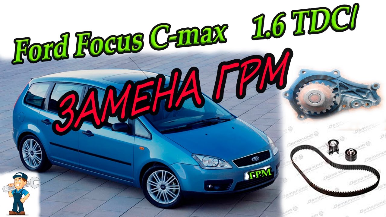 ЗАМЕНА ГРМ Форд фокус С-макс 1.6 tdci \REPLACING TIMMING BELT Ford Focus C-max 1.6 TDCI
