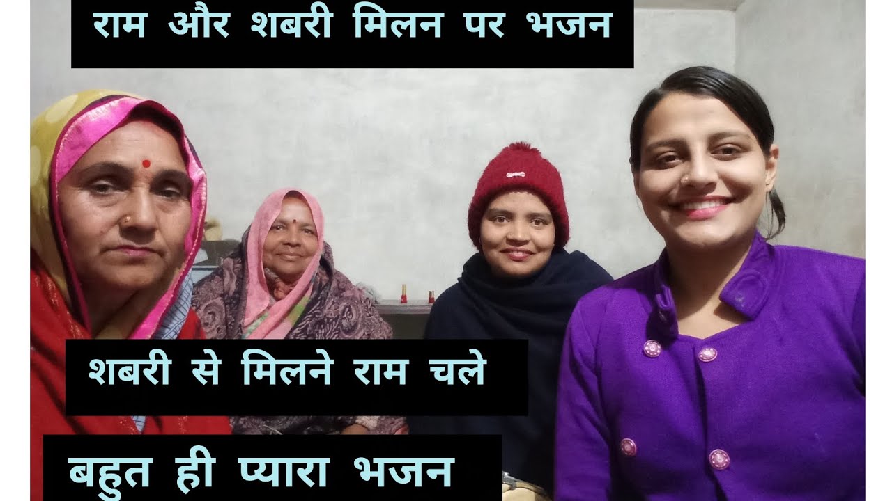 शबरी से मिलने राम चले,गोविंद हरे ,गोपाल हरे। भजन ।शबरी प्रसंग पर आधारित गीत ।🥰🙏🙏🙏